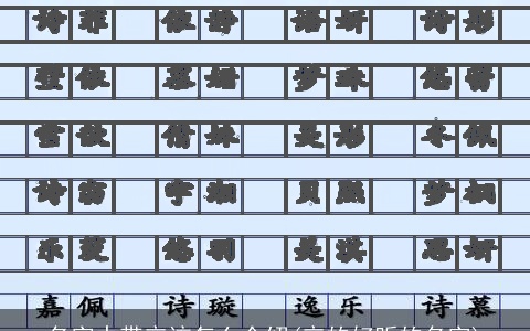 名字中带辛该怎么介绍(辛的好听的名字)