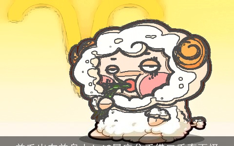 羊毛出在羊身上！12星座分手借口千奇百怪