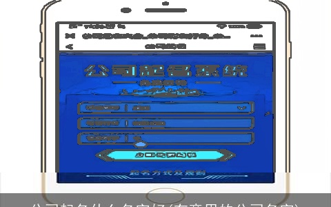 公司起名什么名字好(有意思的公司名字)