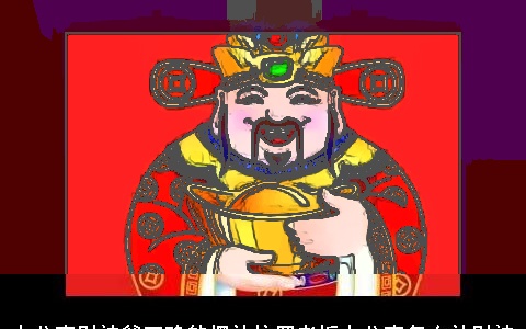 办公室财神爷正确的摆放位置老板办公室怎么放财神