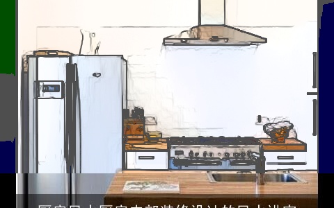 厨房风水厨房内部装修设计的风水讲究