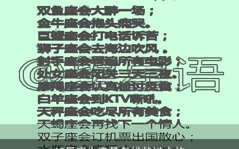 12星座失恋是怎样熬过去的