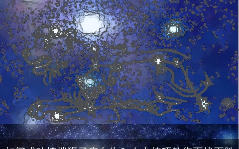 如何成功撩拨狮子座女生？十大技巧教你百战百胜