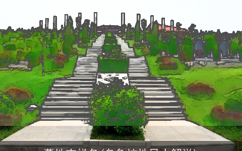 墓地吉祥名(乌龟坟地风水解说)