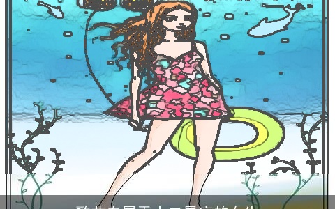 歌曲专属于十二星座的女生