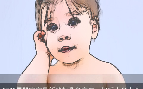 2023属鼠宝宝最新的起乳名方法，好听小名大全