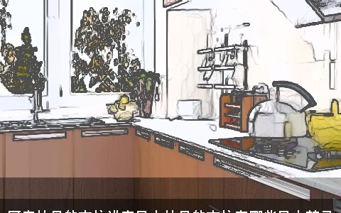 厨房灶具的方位讲究风水灶具的方位有哪些风水禁忌