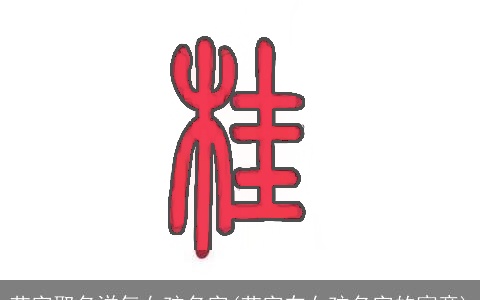 艺字取名洋气女孩名字(艺字在女孩名字的寓意)