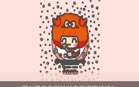 哪些星座在何种状态下不宜结婚？