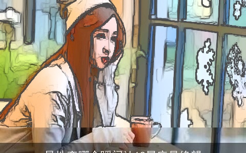 异地恋哪个瞬间让12星座最绝望