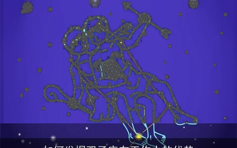 如何发掘双子座在工作中的优势