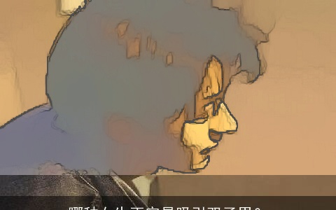 哪种女生更容易吸引双子男？