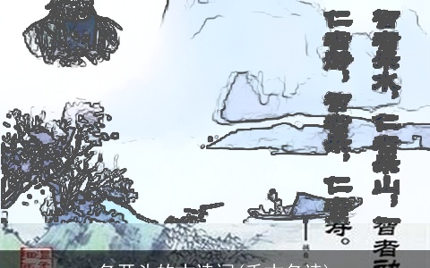 名开头的古诗词(千古名诗)