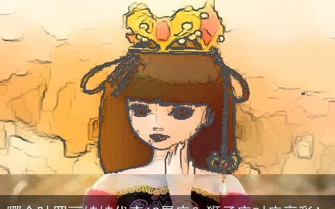 哪个叶罗丽娃娃代表12星座？狮子座对应亮彩！