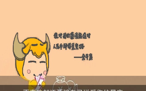 不喜欢却还要骗自己说爱你的星座