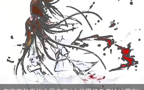 有帝王气质的古风名字(古代男子名字冷冰霸气)