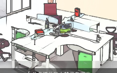 办公桌摆放风水禁忌有哪些