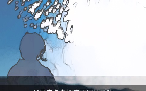 12星座各自拥有不同的孤独