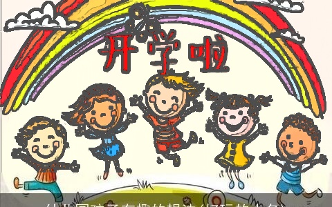 幼儿园孩子有趣的想法(好玩的小名)