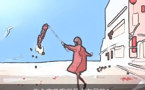 你会完善客厅风水布局吗？