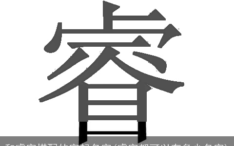 和睿字搭配的字起名字(睿字都可以有多少名字)
