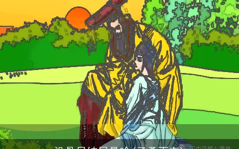 没骨日结局是啥(子桑不寿)