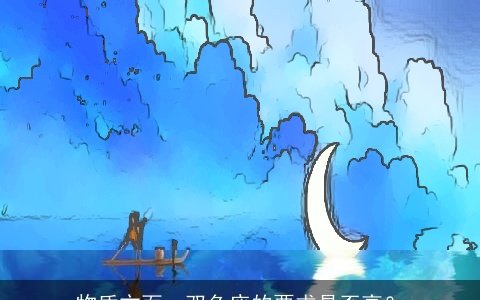 物质方面，双鱼座的要求是否高？