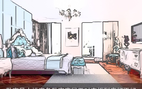 卧室风水讲究多卧室床尾正对衣柜到底好不好