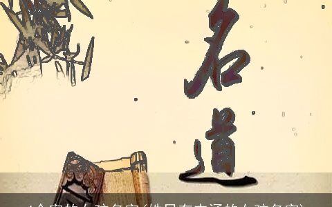 4个字的女孩名字(姓吕有内涵的女孩名字)