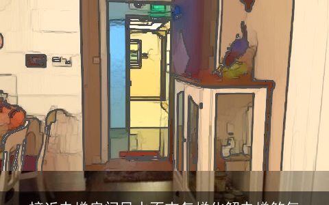 接近电梯房间风水不吉怎样化解电梯煞气