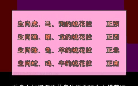 单身女如何摆脱单身生活催旺个人桃花运