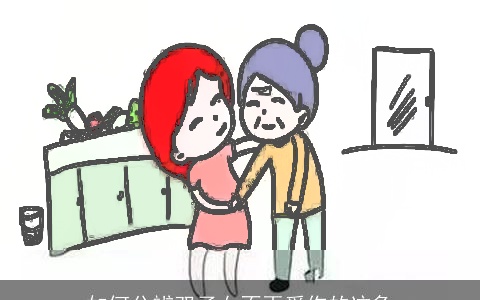 如何分辨双子女不再爱你的迹象