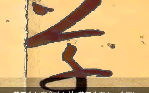 草字头加高念什么姓(草字头下面一个高)