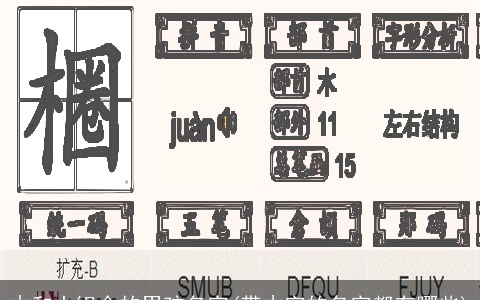 木和土组合的男孩名字(带木字的名字都有哪些)