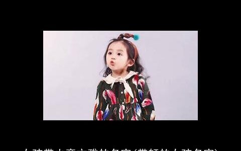 女孩带火旁文雅的名字(带轩的女孩名字)