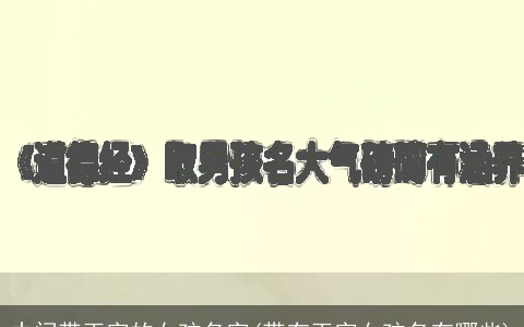 中间带玉字的女孩名字(带有玉字女孩名有哪些)