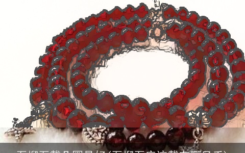 石榴石戴几圈最好(石榴石应该戴在哪只手)