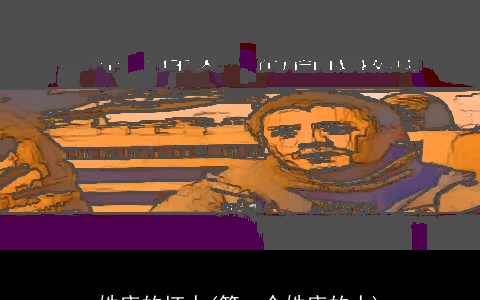 姓唐的坏人(第一个姓唐的人)