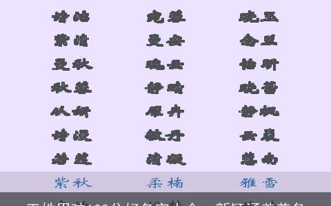 王姓男孩100分好名字大全：新颖涵养兼备