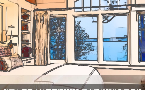 卧室布局风水注意事项琴瑟和鸣夫唱妇随的卧室摆设