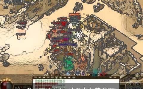 丑是丁的(门主灶丑未向兼癸丁)