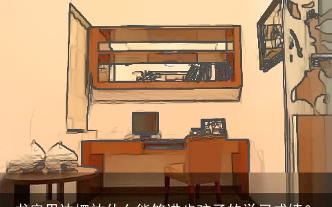 书房里边摆放什么能够进步孩子的学习成绩？