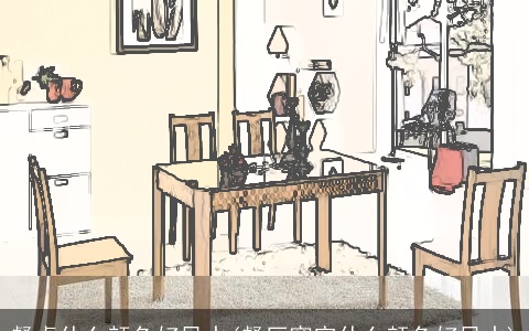 餐桌什么颜色好风水(餐厅窗帘什么颜色好风水)