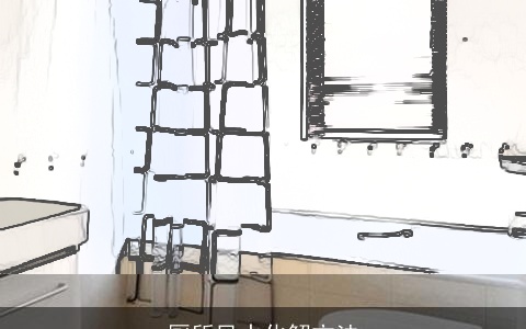 厕所风水化解方法