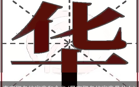 熹字取名的寓意和含义(星字取名的寓意是什么)