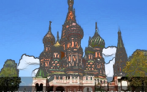 中世纪欧洲好听的王国名字(取一个现代国家名字大全)