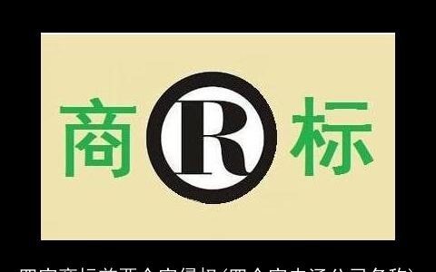 四字商标前两个字侵权(四个字内涵公司名称)