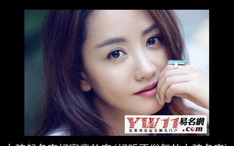 女孩起名字好寓意的字(好听不俗气的女孩名字)