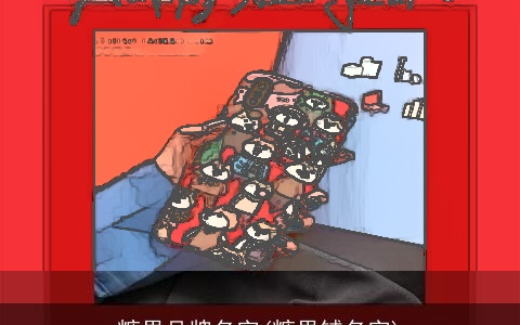 糖果品牌名字(糖果铺名字)