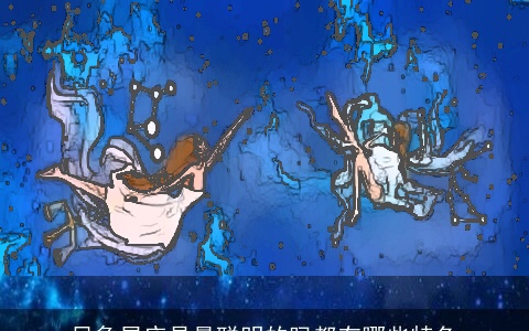 风象星座是最聪明的吗都有哪些特色